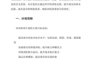 篮球每周训练计划怎么写范文
